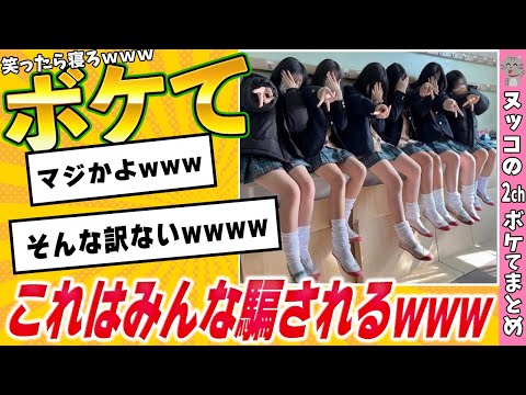 【神回】3秒で笑える殿堂入り「ボケて」で腹筋崩壊ｗｗｗ【2chボケて】#17