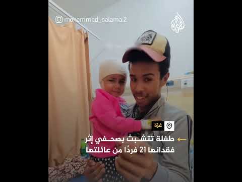 طفلة فلسطينية تتعلق بصحفي إثر فقدانها 21 فردا من عائلتها بقصف إسرائيلي
