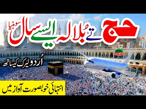 Menu Hajj Te Bula Ly Aisey Saal Sohneya Lyrics Urdu Naat Naat Sahrif Humna Voice