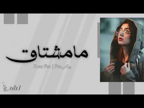 عراقي 2021 مامشتاق لعيونك ساعة ومن بعدها اشتاك