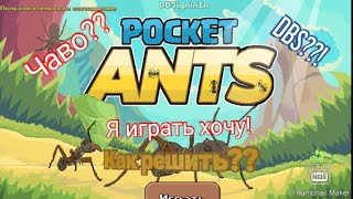 (РЕШЕНО) DBSignIN?? DBTaskOK?? Как решить??  Pocket ants. screenshot 1