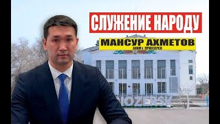 СЛУЖЕНИЕ НАРОДУ | аким Приозерска Мансур АХМЕТОВ