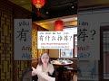 Order food at Chinese restaurants #learnchinese #mandarin #hsk