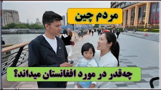 گشت و گذر در شهر شانگهای چین و صحبت با مردم این شهر در مورد افغانستان