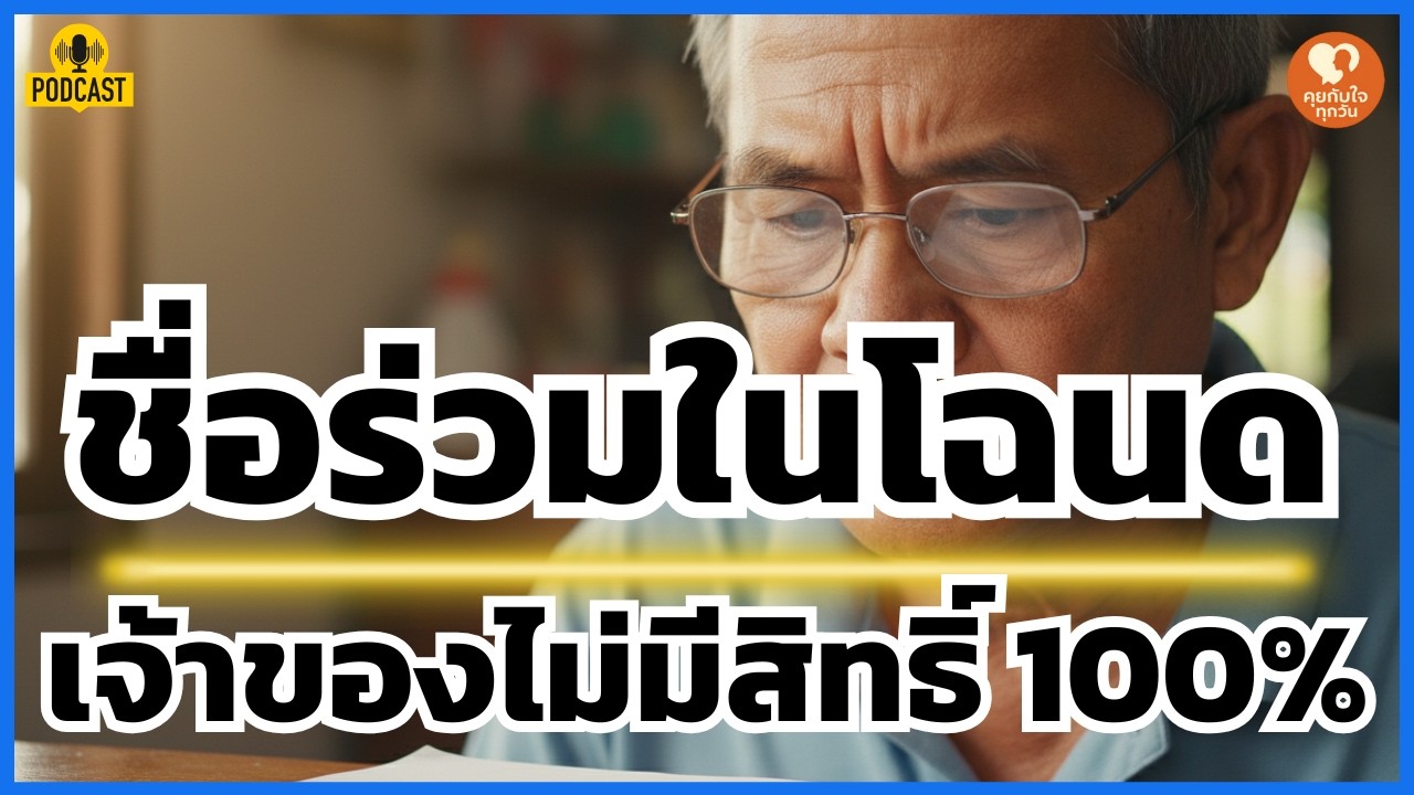 บ้านฉัน...แต่ไม่มีสิทธิ์ 100%? ภัยเงียบจากการใส่ชื่อลูกในโฉนดที่คนมีที่ดินต้องรู้