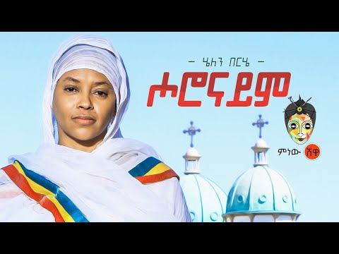 Ethiopian Mezmur Helen Berhe Horonaym ሄለን በርሔ ሖሮናይም New Ethiopian Mezmur 2021 Official Video