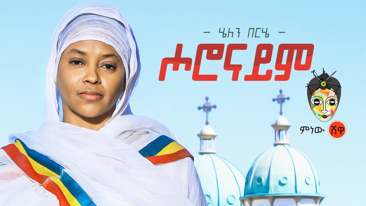 Ethiopian Mezmur: Helen Berhe (Horonaym) ሄለን በርሔ (ሖሮናይም) -New Ethiopian Mezmur 2021(Official Video)
