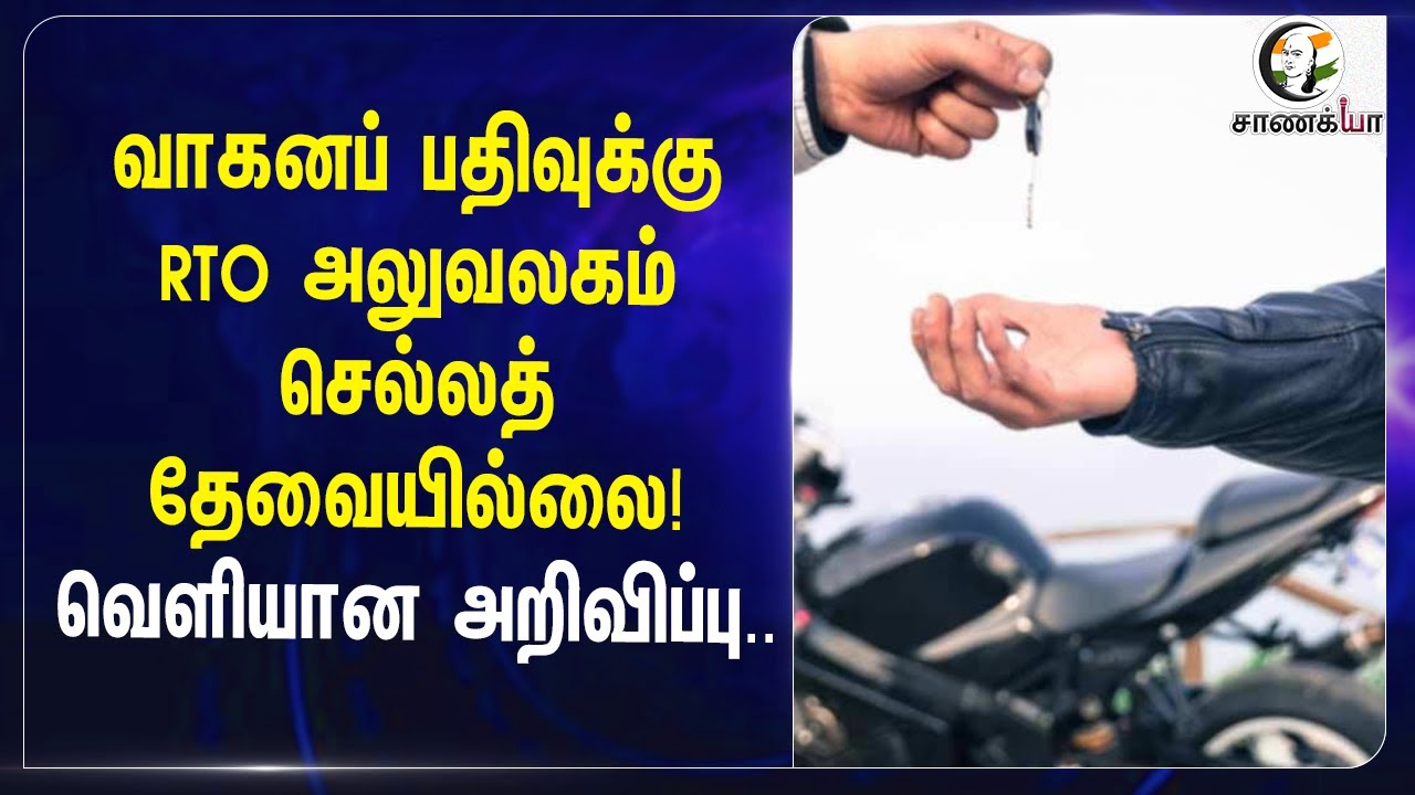 ⁣Vehicle Registration-க்கு RTO Office செல்லத் தேவையில்லை!வெளியான அறிவிப்பு| New Vehicle | RTO Charges