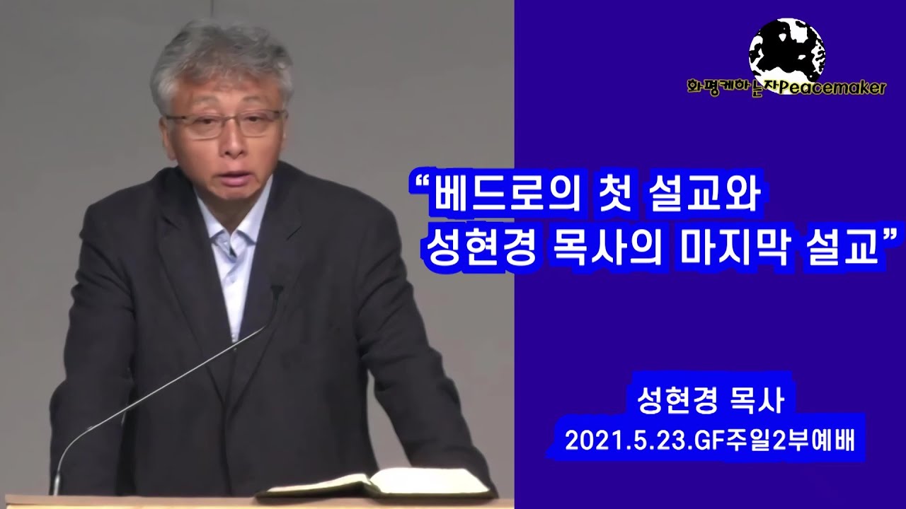 베드로의 첫 설교와 성현경 목사의 마지막 설교 - 성현경목사 (2021.5.23. GF주일2부예배)