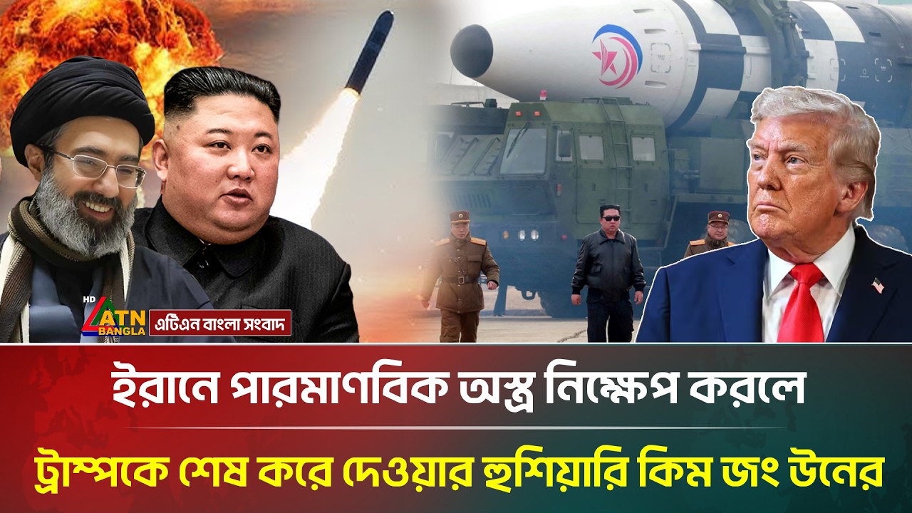 ইরানে পারমাণবিক অ/স্ত্র নিক্ষেপ করলে,যুক্তরাষ্ট্রেও পারমাণবিক অ/স্ত্র নিক্ষেপের ঘোষণা কিম জং উনের