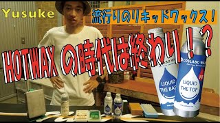 【スノーボードワックス】HOT WAXはもう古い！？流行りのリキッドワックス！本当に大丈夫！？