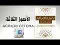 ҚИСМИ-7 АСЛҲОИ СЕГОНА МУАЛИФ:МУХАММАД ИБН АБДУЛВАХХОБ РАХИМАҲУЛЛОҲ|الأصول الثلاثة محمد بن عبدالوهاب