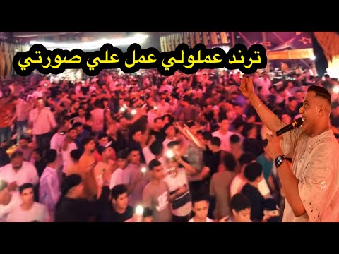 عملولي عمل علي صورتي الترند محمد طارق القائد درامز الافاتار