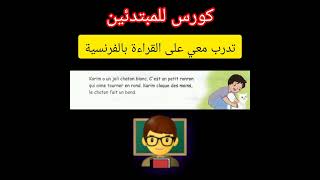 التدرب على قراءة نص قصير باللغة الفرنسية