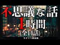 【雨音朗読】不思議な話1時間つめ合わせ、全14話(消えた駅舎の男、ほか)