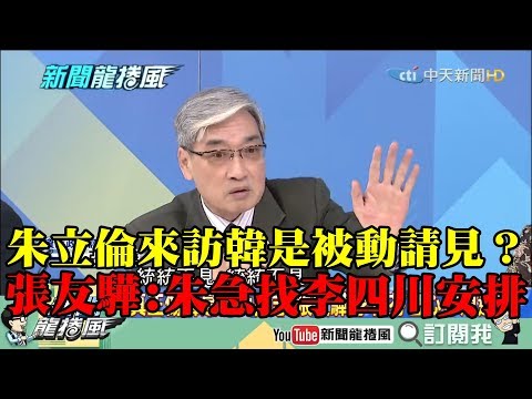 【精彩】韓是被動請見？　張友驊：朱立倫初五急找李四川安排！