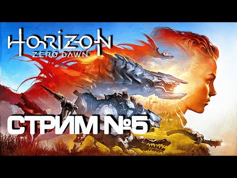 Видео: Horizon Zero Dawn - Стрим №5: Пылесосим карту | Play Station 5