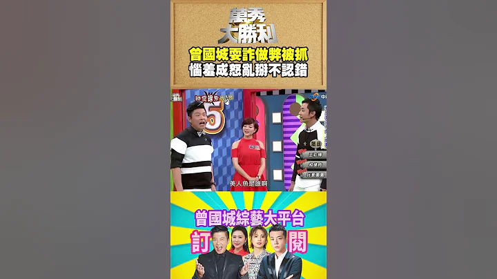 【万秀大胜利 #shorts 】曾国城耍诈做弊被抓　恼羞成怒乱掰不认错  @samentshow - 天天要闻