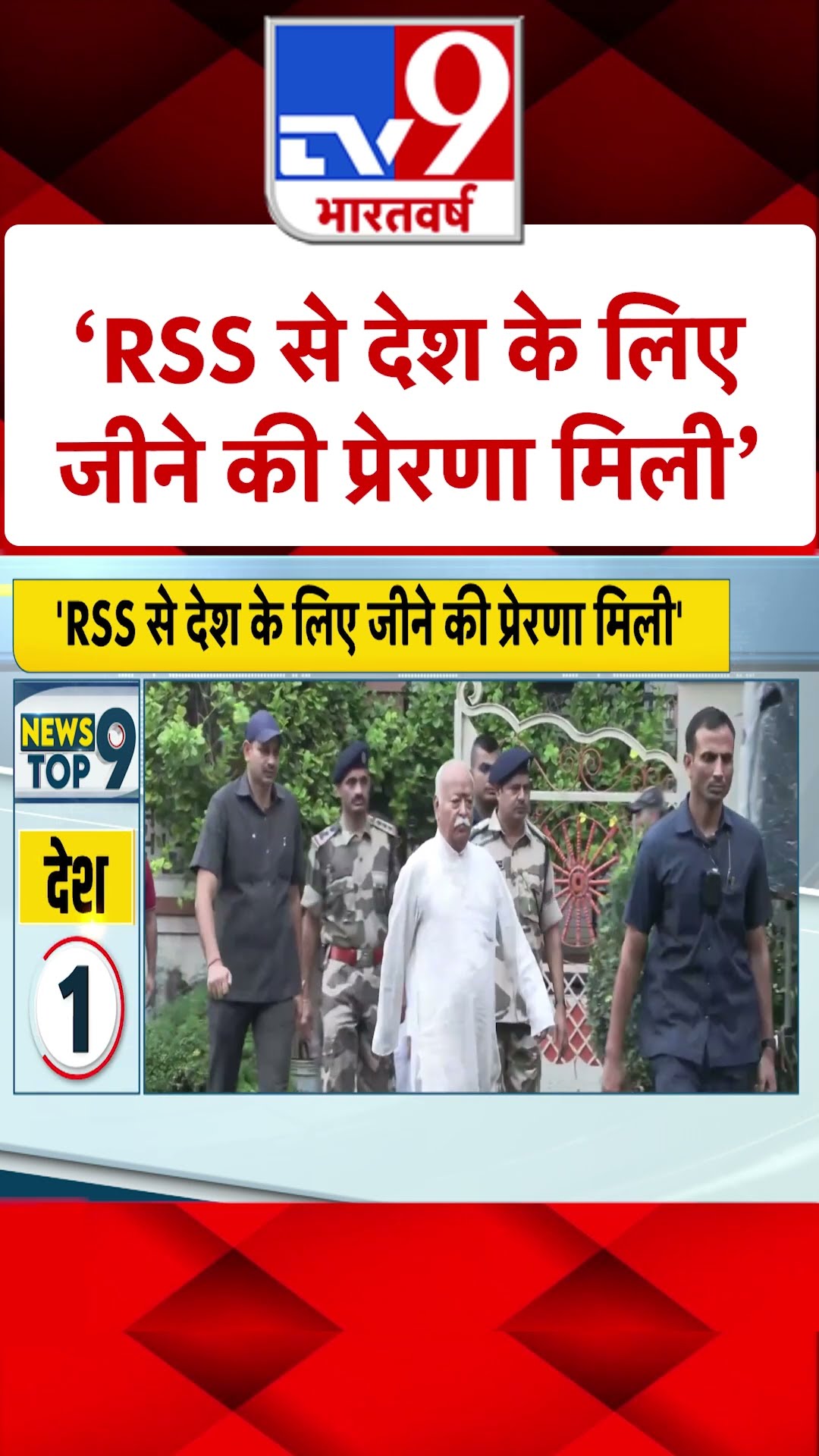 'RSS से देश के लिए जीने की प्रेरणा मिली' |#shorts