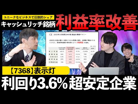 【銘柄勉強会】インバウンド恩恵で利益率も改善中の超キャッシュリッチ銘柄登場！今後の伸びや戦略について社長に直接聞いてみた！表示灯