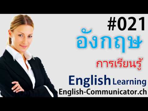 #21 การเรียนภาษาอังกฤษ English   ลำปาง กำแพงเพชร ผักไห่ ทุ่งสง Suphan Buri,กรุงเทพมหานคร
