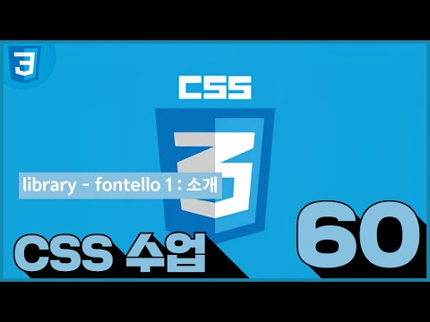 60 CSS 수업   library   fontello 1  소개