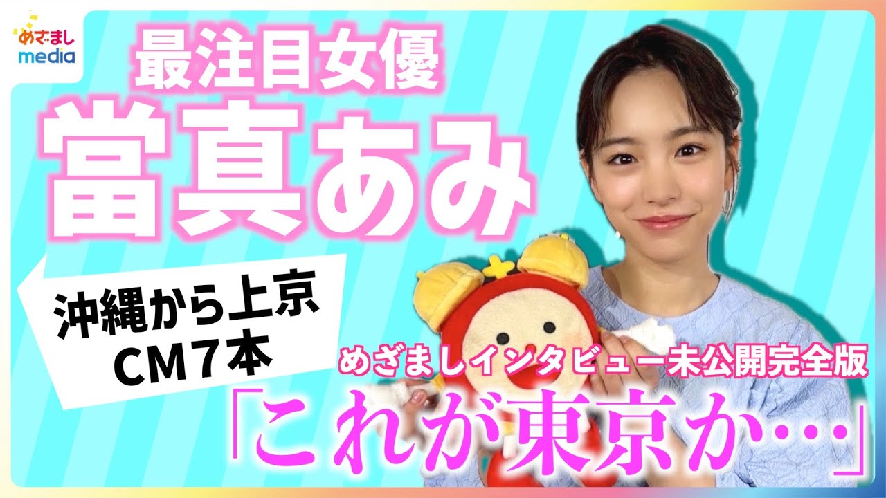 CM出演7本！當真あみ(18)沖縄から上京し「これが東京か…」青森出身・小山内鈴奈アナと上京あるあるトーク【めざましテレビ未公開版】