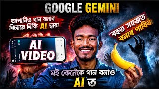 GOOGLE GEMINI e GAAN BONAI DILE ! বহুত সহজতে বনাব পাৰিব ! (AI) POWER "সকলো ধৰণৰ গান বনাব পাৰিব || 