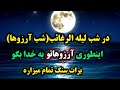 دعای جذب معجزه در شب لیله الرغایب شبی که درهای رحمت الهی بازه و خداوند بی حساب و کتاب میبخشه 