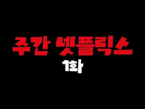 TOP 10부터 신작까지, 5월 2주 차 넷플릭스 추천 | 주간 넷플릭스