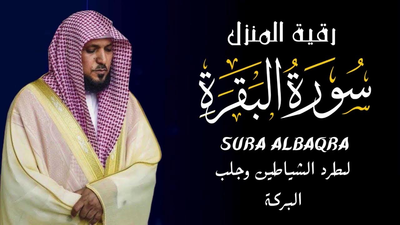 الشيخ ماهر المعيقلي سورة البقرة النسخة الأصلية Surat Al Fatihah Official Audio