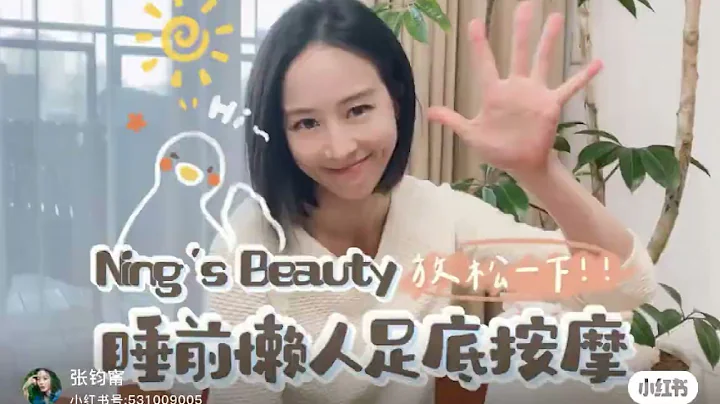 張鈞甯  Ning's Beauty | 睡前懶人足底按摩 - 天天要聞