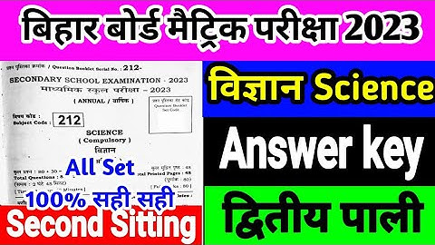 Science Second Sitting Answer Key ! Bihar Board 15 February 2023 Science 2nd Sitting MCQ Answer !