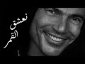 Amr Diab Ne3sha2 El Amar Music موسيقي عمرو دياب نعشق القمر 