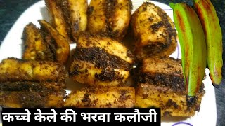 कच्चे केले का भरवा कलौजी झटपट बनाए | Kache kele ka bharva kallauji | Amita Kitchen