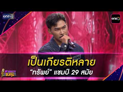 เป็นเกียรติหลาย :  “ทรัพย์” แชมป์ 29 สมัย | Highlight ดวลเพลงชิงทุน2026 Ep.2149 | 21 เม.ย. 69