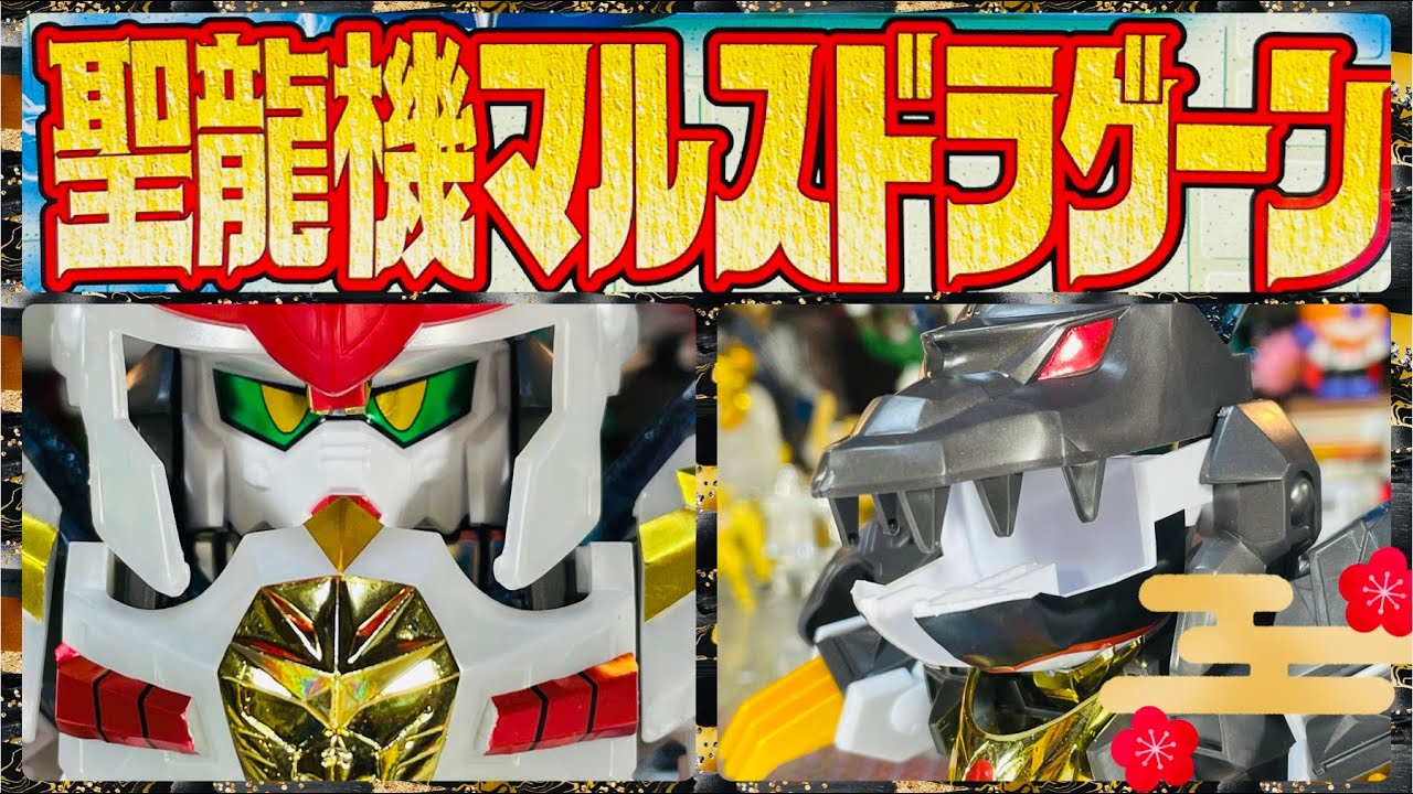 ガンプラ】よみがえる 聖龍機マルスドラグーンDRAGOON - YouTube