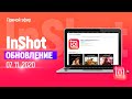 ОБНОВЛЕНИЕ INSHOT 07.11.2020. НОВЫЕ ВОЗМОЖНОСТИ ПРИЛОЖЕНИЯ ИНШОТ