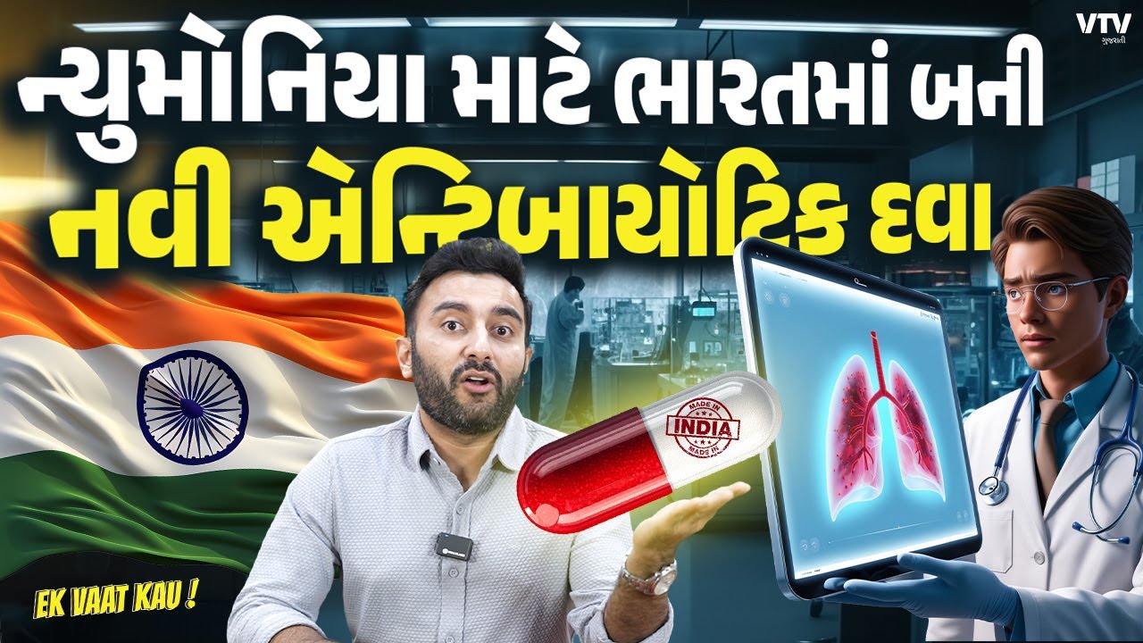 New Antibiotic | Made in India એન્ટિબાયોટિક દવાથી 3 દિવસ માં ન્યુમોનિયાથી સાજા | Ek Vaat Kau