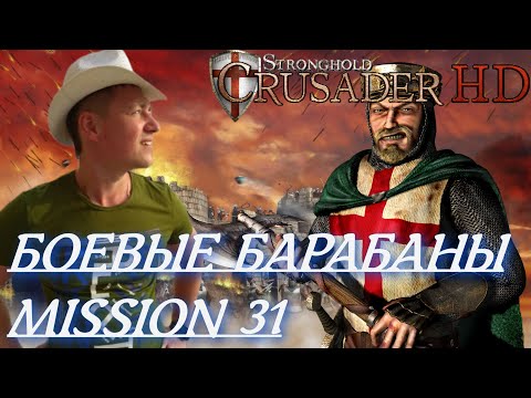 Видео: Stronghold  Crusader / Основная Кампания / Mission 31 (БОЕВЫЕ БАРАБАНЫ)