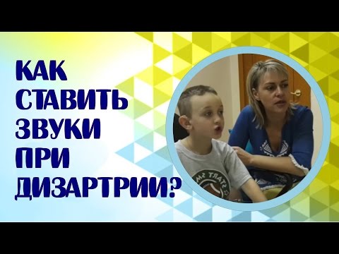 Постановка звуков при дизартрии. Как поставить звук Ц при дизартрии?