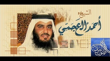 الشيخ أحمد العجمى -- سورة  الشعراء