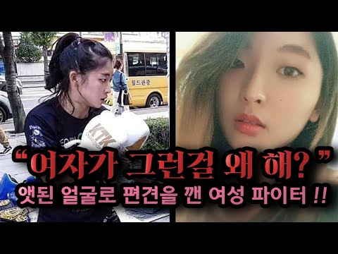 <strong>앳된</strong> 얼굴로 여자 파이터의 편견을 깨부순 국내 챔피언 !!!