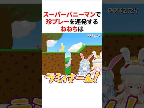 スーパーバニーマンで珍プレーを連発するねねち【ホロライブ/桃鈴ねね/雪花ラミィ/Vtuber/切り抜き】