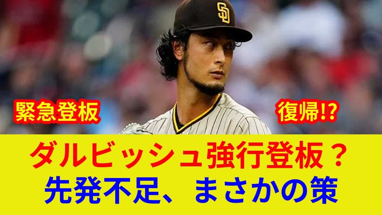 {速報!ダルビッシュ電撃復帰か, 衝撃の状況一変!}{レンジャーズ戦で判明した劇的展開とは?} - YouTube