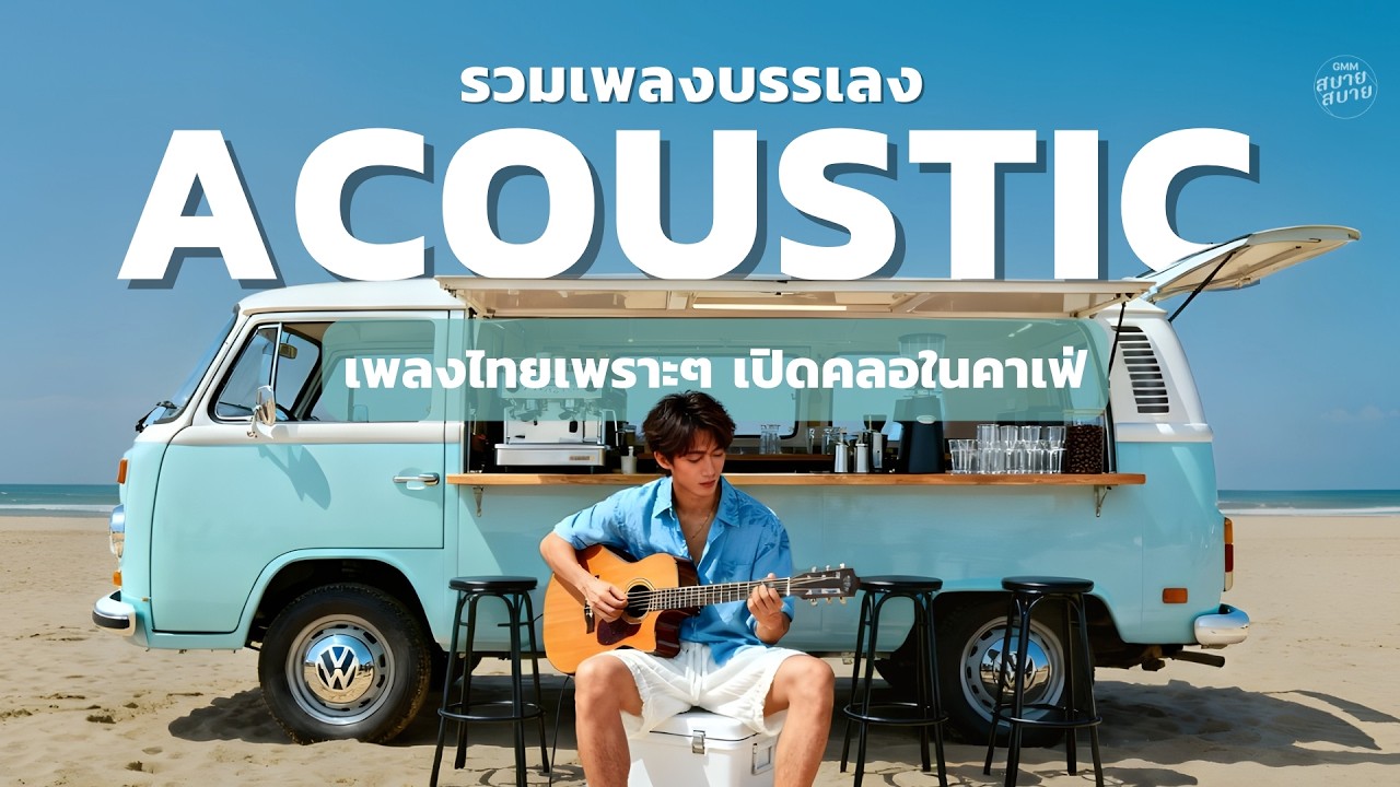 รวมบรรเลงเพราะๆ Acoustic | เพลงไทยเพราะๆ เพลงรักฟังชิลๆ เปิดคลอไว้ในคาเฟ่ | รวมเพลงฮิต Tiktok 2026