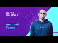 Анатолий Карпов - A/B-тестирование: как сделать так, чтобы оно заработало