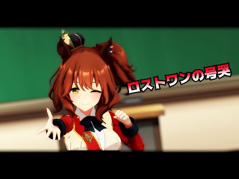 【ウマ娘MMD】ロストワンの号哭