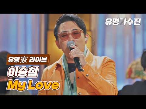 Regardez [유명家 라이브] 이승철 - My Love♪ 〈유명가수전(famous singers) 5회〉 sur YouTube