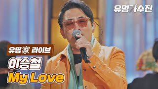 [유명家 라이브] 이승철 - My Love♪ 〈유명가수전(famous singers) 5회〉